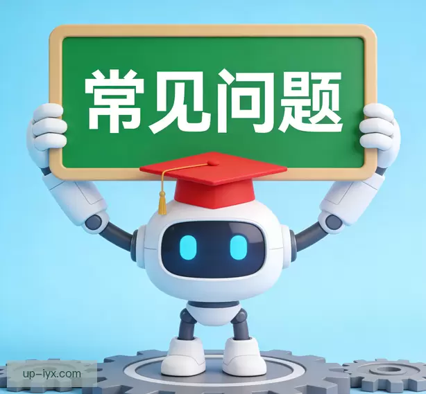 常见问题